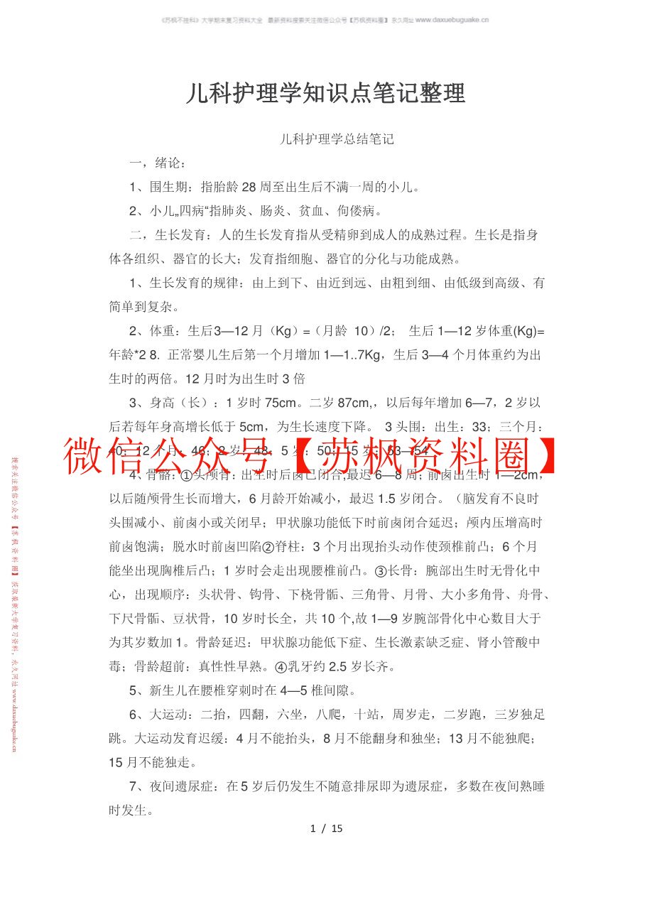 儿科护理学实践与指导